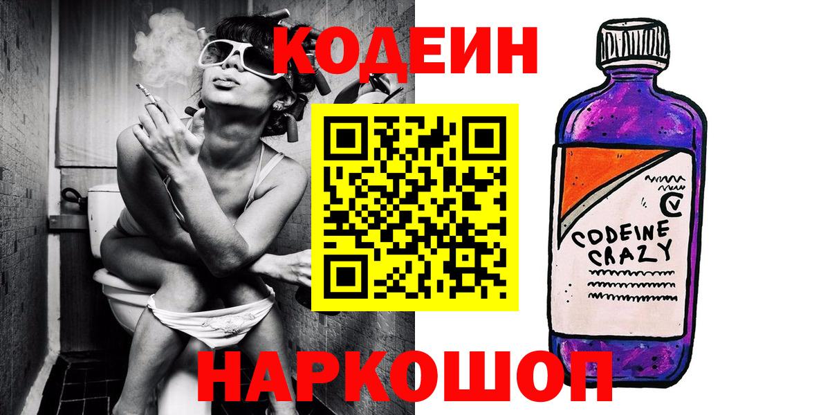 Кодеин напиток Lean (лин)  Вход с VPN  Тайшет 