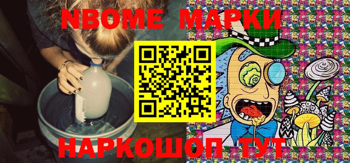 Марки NBOMe 1,5мг Тайшет